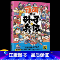 漫画孙子兵法 [正版]全6册 一口气读懂漫画素书 原文全译素书漫画版中国历史故事国学经典诵读哲学启蒙书 中小学生高情商社