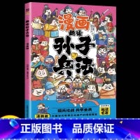 漫画孙子兵法 [正版]全6册 一口气读懂漫画素书 原文全译素书漫画版中国历史故事国学经典诵读哲学启蒙书 中小学生高情商社