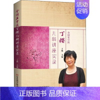 [正版]全国名中医丁樱儿科讲座实录 丁樱 编 老中医疾病诊断治疗方案参考资料图书 医学类专业书籍 河南科学技术出版