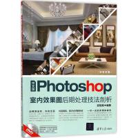 正版新书]中文版Photoshop室内效果图后期处理技法剖析买桂英978