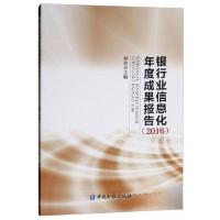 正版新书]银行业信息化年度成果报告2016杨竑 编9787504993922