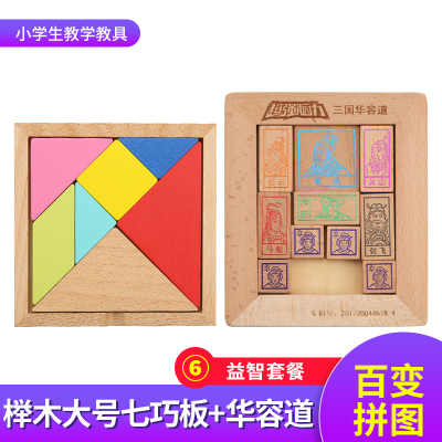 封后七巧板木质磁力智力拼图幼儿园教具一年级小学生专用儿童益智玩具益智套餐-榉木教科书同款七巧板大号厚款+榉木华容道