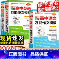 [3本套]语文+英语万能作文模板+作文素材 高中通用 [正版]2024新高中语文英语作文模板高考满分作文高中写作范文高中
