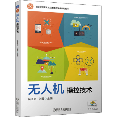 正版新书]无人机操控技术吴道明,刘霞 编9787111702016