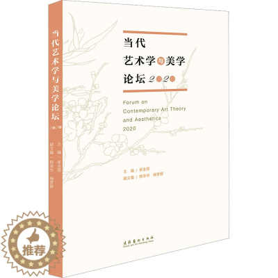 [醉染正版]当代艺术学与美学论坛 2020 美术理论 艺术 文化艺术出版社