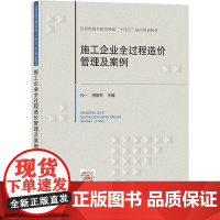 醉染图书施工企业全过程造价管理及案例9787112264827