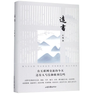 [M]远书-9787547432150