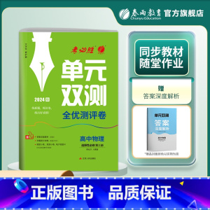 物理 选择性必修第三册 [正版]2024新版 高中单元双测物理选择性必修第三册人教版 春雨教育RJ版选修2基础达标训练综