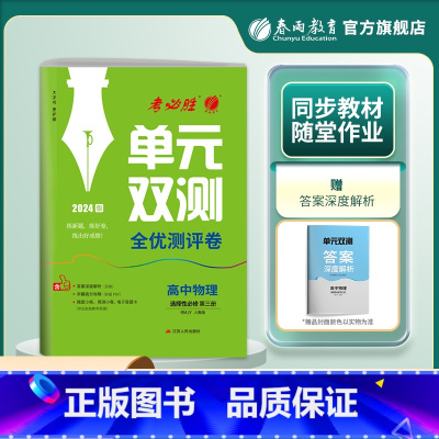 物理 选择性必修第三册 [正版]2024新版 高中单元双测物理选择性必修第三册人教版 春雨教育RJ版选修2基础达标训练综