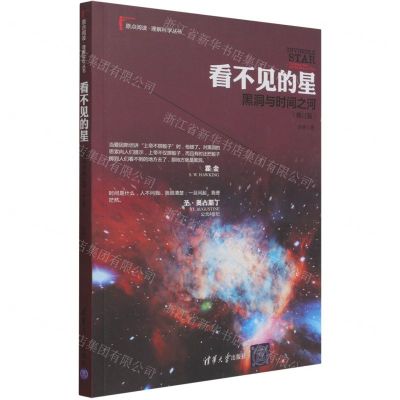 [N]看不见的星(黑洞与时间之河修订版)/原点阅读理解科学丛书-9787302595175