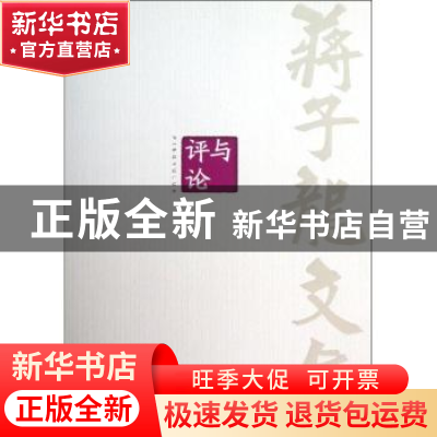 正版 蒋子龙文集:第13卷:评与论 蒋子龙 人民文学出版社 97870200