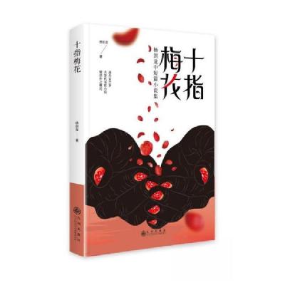 正版新书]十指梅花:杨剑龙中短篇小说集杨剑龙9787522526713