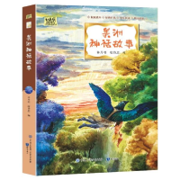 正版新书]美洲神话故事·快乐读书吧世界经典神话小学生课外读物