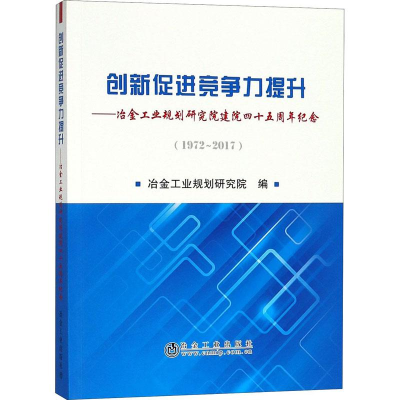 [M]创新促进竞争力提升——冶金工业规划研究院建院四十五周年纪念(1972~2017)-9787502478179