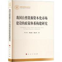 正版新书]我国自然资源资本化市场建设的政策体系构建研究严立冬