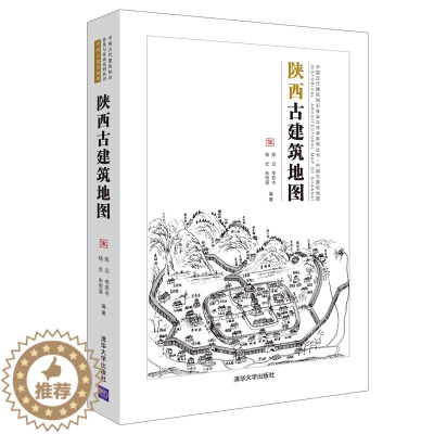 [醉染正版]陕西古建筑地图 陈迟9787302571131 传统史地著述历史地理陕西古建筑介绍清华大学出版社 全新正版
