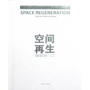 正版新书]空间再生(TJAD新办公楼)曾群9787560849416