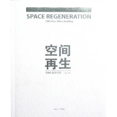 正版新书]空间再生(TJAD新办公楼)曾群9787560849416