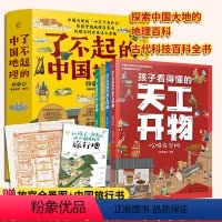 全2册 天工开物+了不起的中国地理 [正版]全2套 了不起的中国地理8册+天工开物4册 6-12-14岁小学初中生课外阅