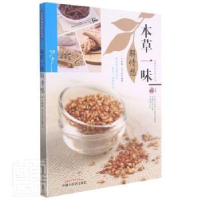 正版新书]本草一味解情愁/本草护佑全家人丛书者_余瀛鳌陈思燕责