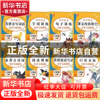 正版 小学语文同步专项训练:上册:三年级(全8册) 编者:张俊|责