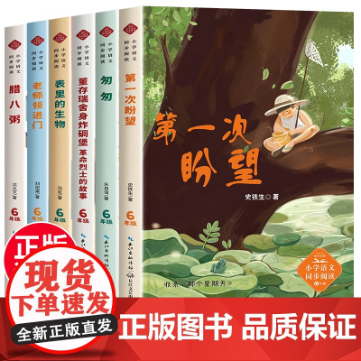 六年级下册必读的课外书老师小学语文教材同步阅读书籍 匆匆朱自清第一次盼望史铁生腊八粥沈从文全集 表里的生物董存瑞炸碉堡
