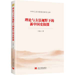 醉染图书理论与方法视野下的新中国史探微9787515410500
