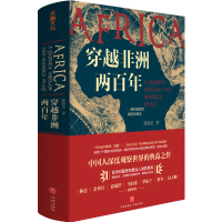 醉染图书穿越非洲两9787545553918