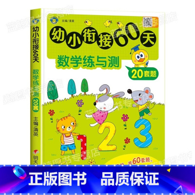 [数学]幼小衔接60天 [正版]幼小衔接60天练与测全套3册一日一练拼音数学幼儿园大班升一年级学前训练学前班人教版语文练