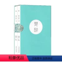 [正版]楚辞(全二册)