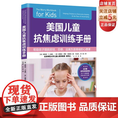 美国儿童抗焦虑训练手册 焦虑 儿童焦虑 情绪管理 抗焦虑 焦虑情绪 北京科学技术