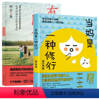 当妈是一种修行+有效陪伴[2册] [正版]当妈是一种修行书全套2册 有效陪伴孩子 强势的父母与混乱的孩子 当妈妈是一种修