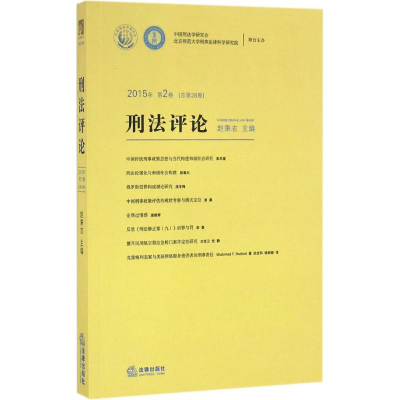 [M]刑法评论-9787511893604