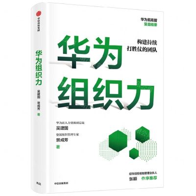 [N]华为组织力(构建持续打胜仗的团队)-9787521740288