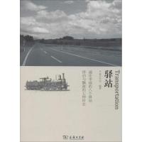 正版新书]驿站紫石作坊 著9787100103053
