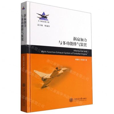 [N]涡扇加力与多功能排气装置(精)-9787313251466