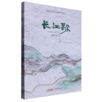 [N]长江歌/安徽省中长篇小说精品工程丛书-9787539680040