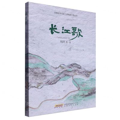 [N]长江歌/安徽省中长篇小说精品工程丛书-9787539680040