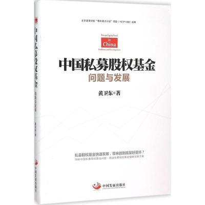 正版新书]中国私募股基金:问题与发展黄卫东9787517704225
