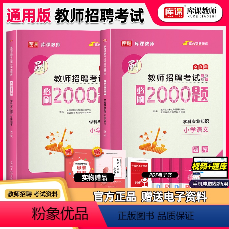 [正版]库课2024年招教考试小学语文学科专业知识必刷题题库习题集特岗教师招聘考试真题试卷资料语文学科河南江西安徽福建省