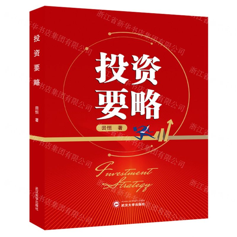 [N]投资要略(精)-9787307238893