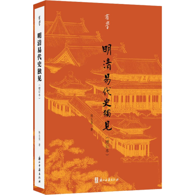 醉染图书明清易代史独见(增订本)9787554022948