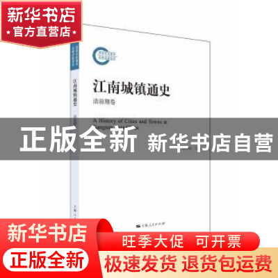 正版 江南城镇通史:清前期卷 陈国灿主编 上海人民出版社 978720