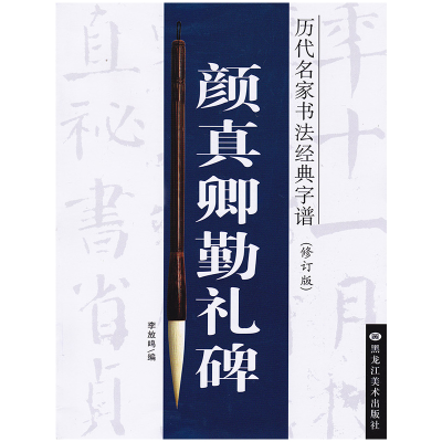 醉染图书颜真卿勤礼碑9787531840138