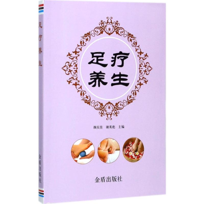 醉染图书足疗养生9787518612437