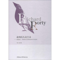 音像走向后人文主义——理查德·罗蒂的文学理和化批评刘剑