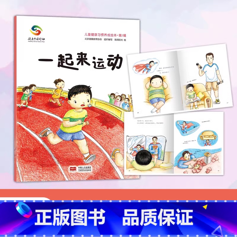 一起来运动 [正版]我会保护眼睛3-4-5-6岁幼儿童早教启蒙课外阅读书籍绘本健康习惯养成绘本亲子共读幼儿园小班中班大班
