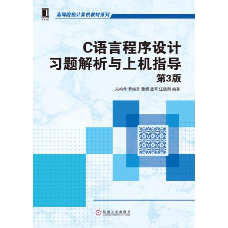 正版新书]C语言程序设计习题解析与上机指导(第3版)/高等院校计