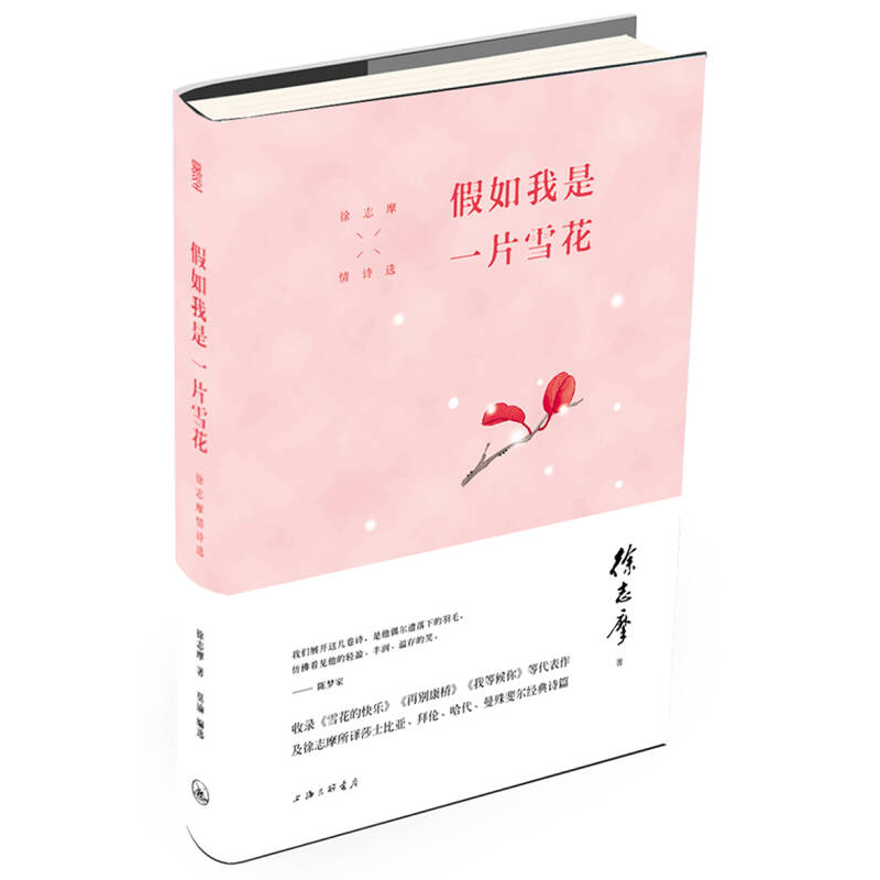 正版新书]假如我是一片雪花:徐志摩情诗选徐志摩9787542647962