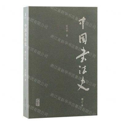 [N]中国书法史(增订本)-9787573207555